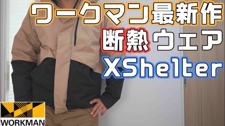 【ワークマン】2024-2025注目新作のXShelterシリーズのジャケットとパンツをチェック