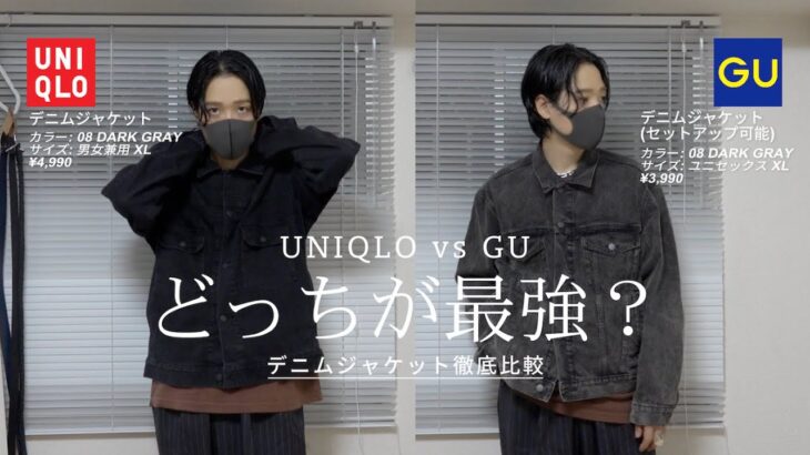 【2024年秋冬新作】UNIQLOとGUのデニムジャケットどっちが最強？？