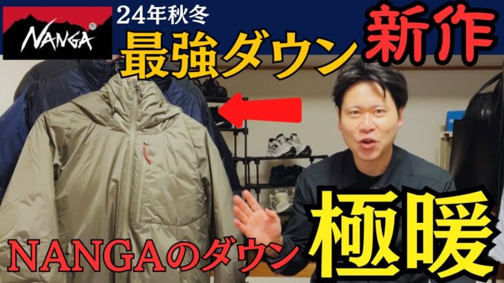 【24年秋冬】ナンガのダウンジャケットが宝庫！