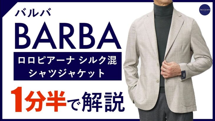 【24年秋冬新作】BARBA  ロロピアーナ シルク混 シャツジャケット 1分半で分かる ポイント解説！