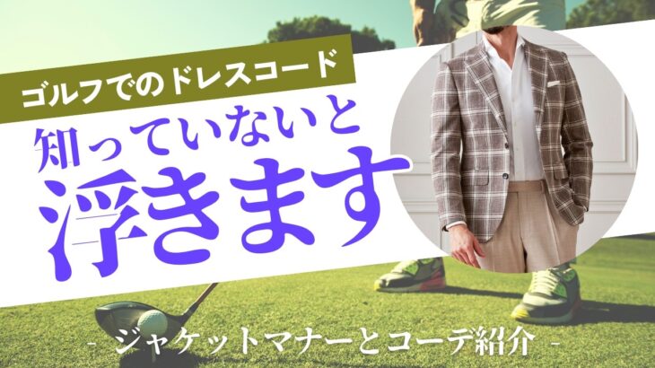 【ちょっと待った！】ゴルフジャケットのマナーとコーディネート3選！｜コースに行く前に知っておきたいコト