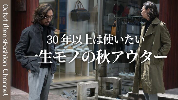 【一生モノの秋アウター】30年以上は使い続けたいスイングトップとトレンチコート〜Octet Men’sFashion Channel〜