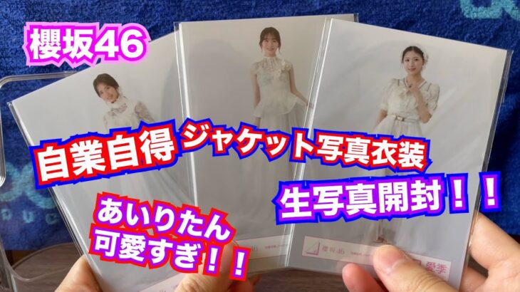 櫻坂46生写真開封「自業自得ジャケット写真衣装」