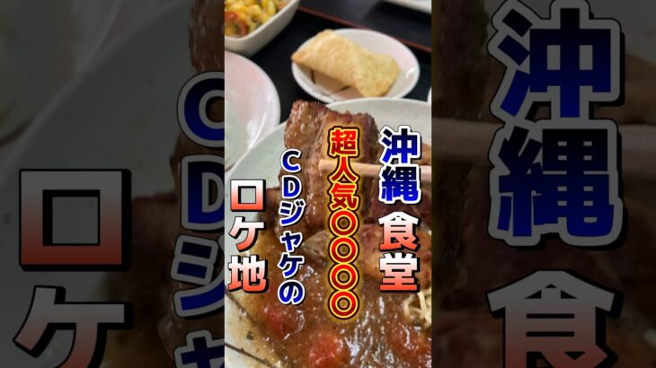 【創業50年！！有名人多数来店！有名ミュージシャンのCDジャケットに起用されたお店】#okinawa #沖縄 #グルメ