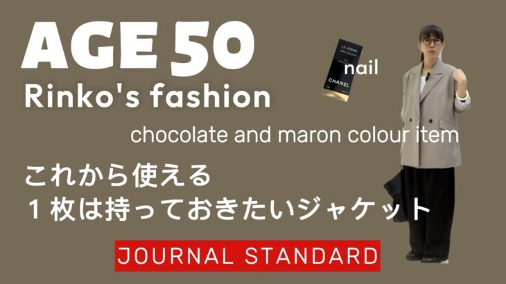 73) 50才 Rinko 今から使えるjacket～JOURNAL　STANDARD～★服選びがめんどくさい人のためのお手本コーディネイト★