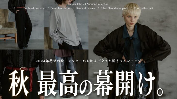 【8/4発売】秋コーデの全てが揃う アウター/インナー/ベルトまで全網羅の新作解説【後編】