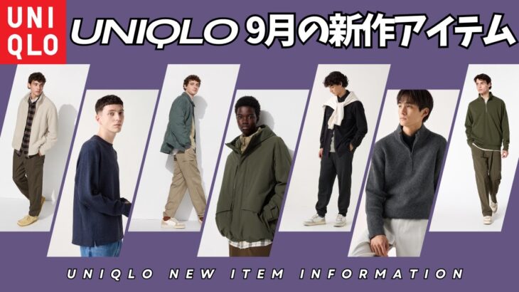 【ユニクロ新作】9月の注目アイテム情報（ボアフリースジャケット,ソフトニットフリースクルーネックT,スフレヤーンハーフジップセーター,ハイブリッドダウンパーカ）【UNIQLO/ユニクロU/ユニクロC】