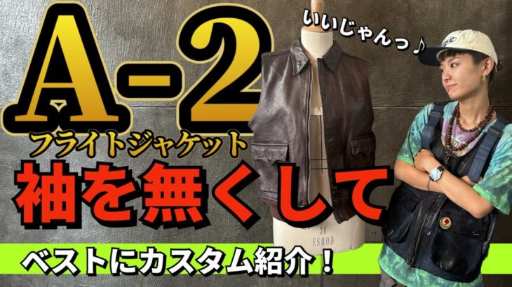 A-2フライトジャケットジャケットの袖を無くしてベストにカスタマイズさせていただきました！自由なアイディア、デザインのご相談お任せください！【革ジャンリペア】