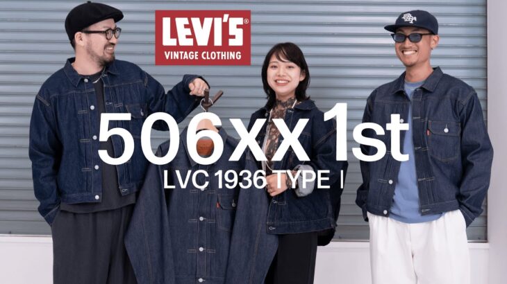 【リーバイス】ARKnetsスタッフが徹底解説！名作デニムジャケット506xx（1stモデル）