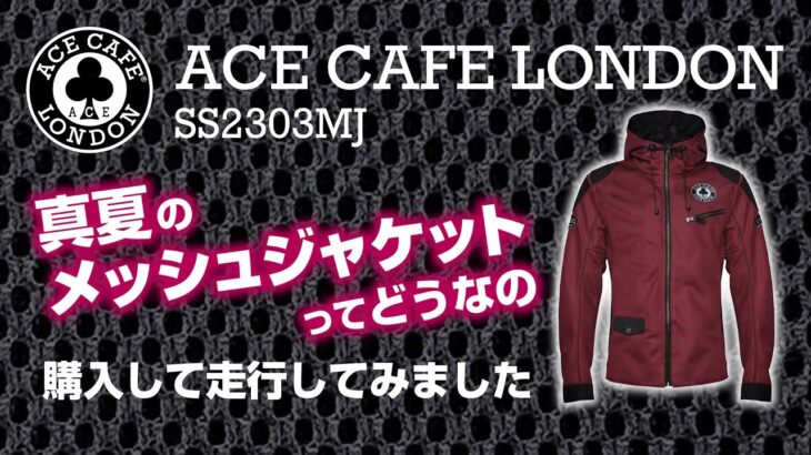 エースカフェロンドンのメッシュジャケット買ってみました【Ace Cafe London】