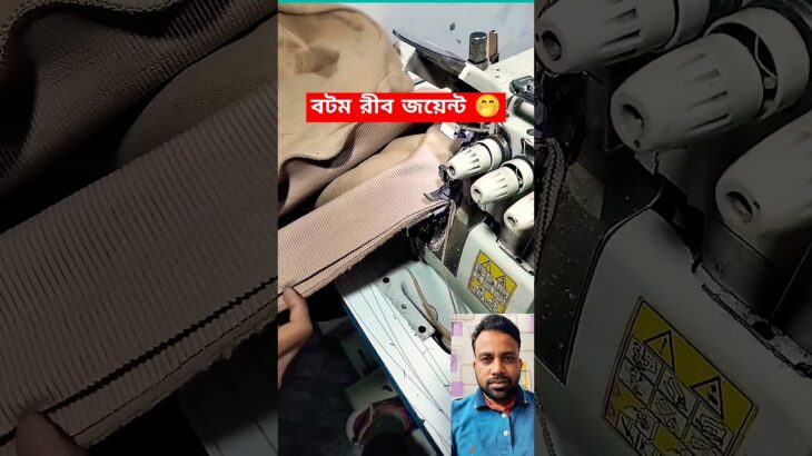 জ্যাকেট এ বটম এর রীব জয়েন্ট – Bottom rib joint on jacket products 🤭🤔 #garmentindustry #shorts #yt