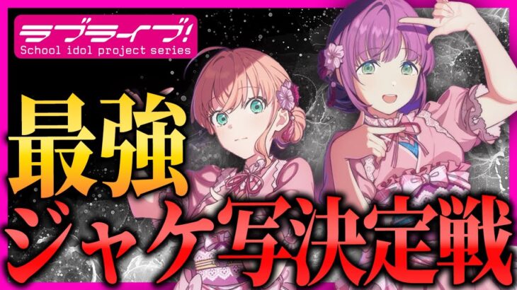 【神写】ラブライブ！のCDジャケット “最強” を今宵決定します！