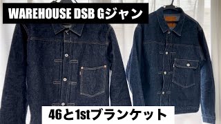 ウエアハウスDSBデニムジャケット 46と1stブランケット付き編 【伊東暮らし芸人プリンチャンネル】