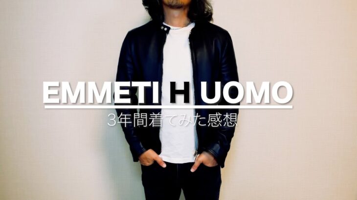 【汎用性抜群】めっちゃ使いやすいライダースジャケット３年着用レビュー【EMMETI H UOMO】