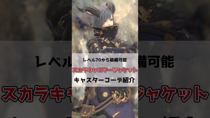 【FF14ミラプリ】スカラキャスタージャケットを使ったキャスター職コーデ紹介#FF14 #黄金のレガシー #shorts