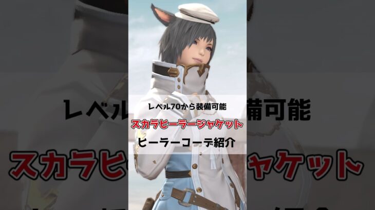 【FF14ミラプリ】スカラヒーラージャケットを使ったヒーラー職コーデ紹介#FF14 #黄金のレガシー #shorts