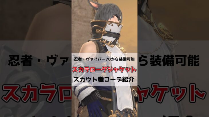 【FF14ミラプリ】スカラローグジャケットを使ったスカウト職コーデ紹介#FF14 #黄金のレガシー #shorts