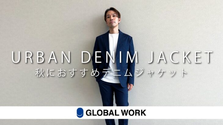 【GLOBAL WORK】この秋におすすめデニムジャケットをご紹介！