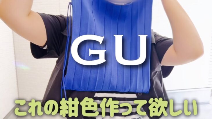 【GU購入品紹介】シャツって書いてるけどジャケット風に着ておしゃれに見せる