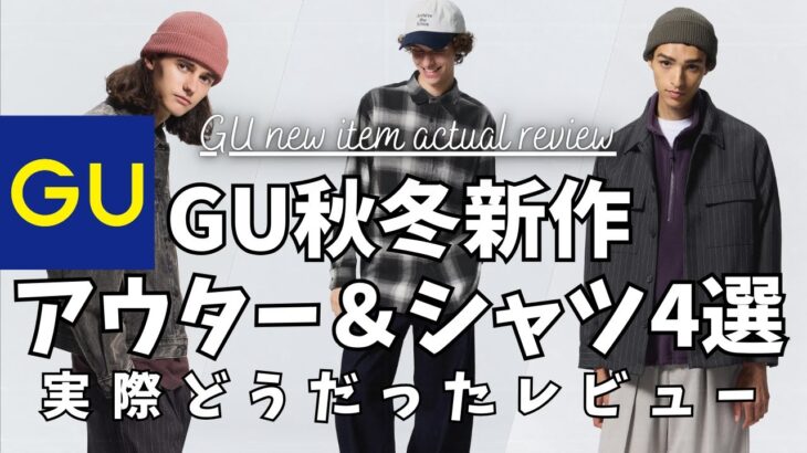 GU 新作アウター&シャツ4選！実際どうだったレビュー！（デニムジャケット,ダブルポケットシャツ,ウィンドプルーフシェルパーカ,フランネルシャツ）【ジーユー/ユニクロ/UNIQLO】