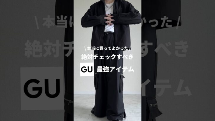 【GU新作】本当に買ってよかった絶対チェックすべき最強アイテム😳✨
