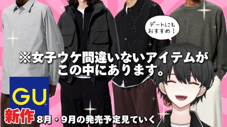 【GU新作】女子ウケ抜群！？ニット・ジャケット今年も豊作です！！【8月・9月の販売予定商品】