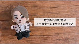 【Handmade Clothes】ちびぬい服 はぴぬい服 ノーカラージャケットの作り方