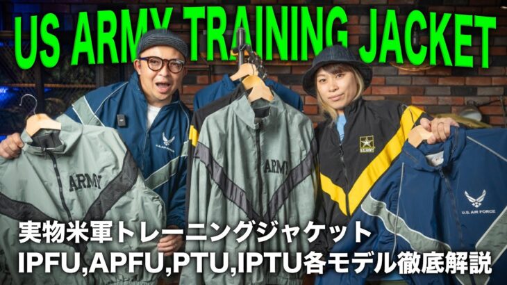 【米軍実物】今人気のアメリカ軍トレーニングジャケットが入荷！IPFU・APFU・PTU・IPTU各モデルを徹底解説！