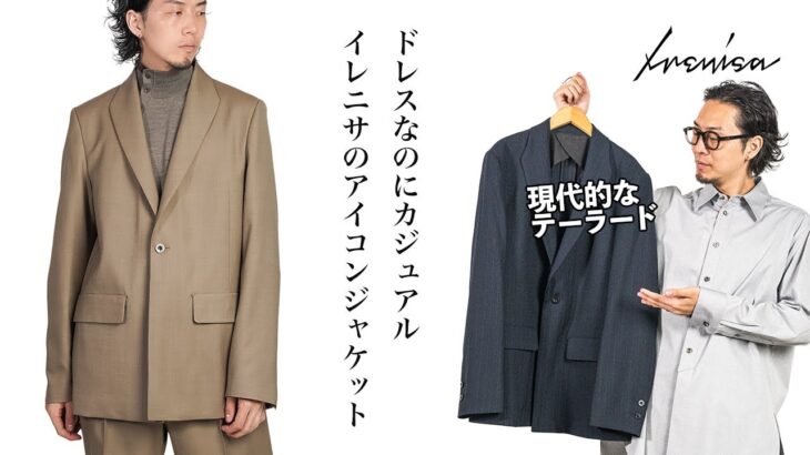 【IRENISA2024年秋冬】イレニサのアイコン‼︎ショールカラージャケットを紹介