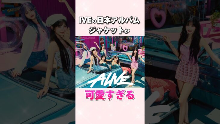 IVEのアルバムジャケットが可愛すぎる❤️あの大人気アニメとのコラボも？#ive#アイヴ