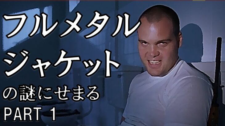 フルメタル・ジャケットの謎にせまる PART 1