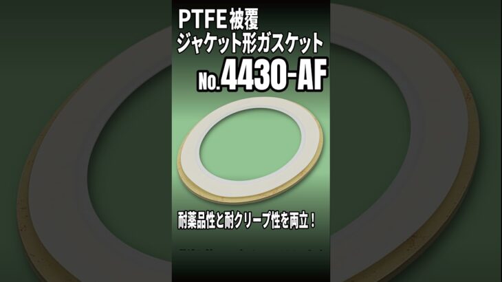PTFE被覆ジャケット形ガスケット/PTFE包みガスケット【No.4430-AF】 #Shorts