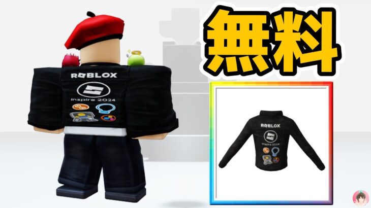 Roblox : 2024インスピレーションのジャケットを無料でゲットする方法。 🎁 Robloxインスパイア2024ハブ :  #ロブロックス  #ゆんち #ゲーム #freeitemsroblox