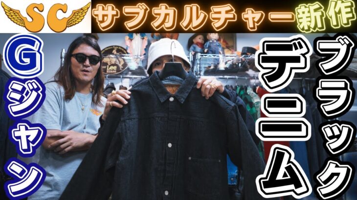 どこよりも早くSCサブカルチャーの新作デニムジャケットを公開！デニム好き必見！！