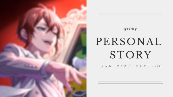 【ツイステ】アリスのことめちゃくちゃ言うじゃん【SSRリドルプラチナ・ジャケットパソスト】