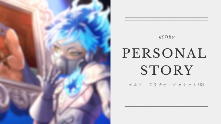 【ツイステ】オルトの陰キャ悪役顔好き…【オルトSSRプラチナ・ジャケットパソスト】
