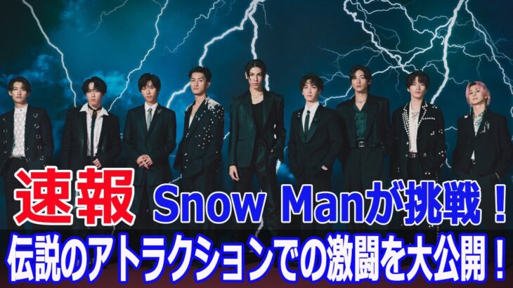 関口宏が贈ったジャケット！Snow Manが伝説の番組を継承！  #SnowMan, #それSnowManにやらせて下さい, #東京フレンドパーク, #関口宏, #Blaze-24H