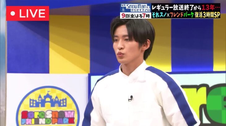 Snow Man深澤辰哉のMC炸裂！『東京フレンドパーク』がSnow Manと新生！『それスノ』3時間SPで『東京フレンドパーク』復活　深澤辰哉が“支配人”関口宏からジャケット贈呈！