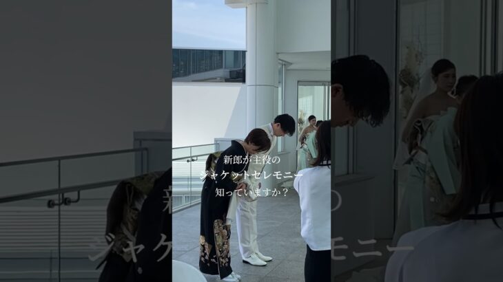 【ラ・メゾン Suite りんくう】新郎様が主役のジャケットセレモニーを知っていますか？👀新婦様のベールダウンのように新郎様にもお母様からの最後の身支度があるんです💡#結婚式 #ラメゾンSuite