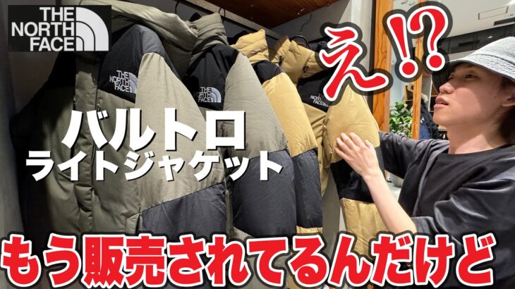 【緊急入荷】THE NORTH FACEの正規店でバルトロライトジャケットがもう販売されてるんだが‼︎
