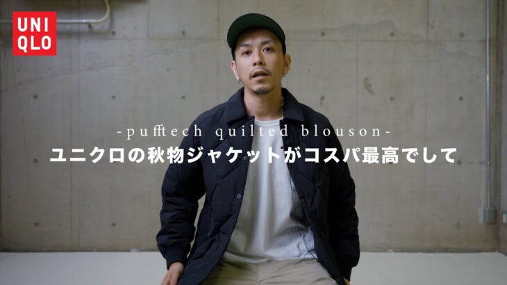 【UNIQLO】秋物のキルトジャケットがシンプルだけど中々素晴らしいです。