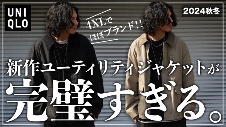 【UNIQLO】新作ジャケットがブランドレベル、、、。【ユーティリティショートブルゾン】