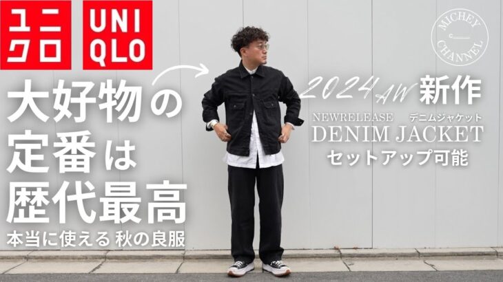 【UNIQLO 購入品】新作デニムジャケット！歴代最高に仕上がって新登場！ユニクロCもユニクロUもあるけど、2024 UNIQLO 秋冬新作デニムジャケットはひと味違う！【ユニクロ購入品】