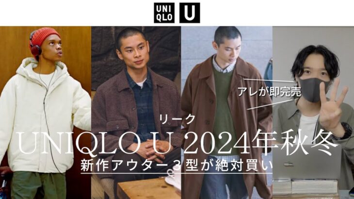 リーク【UNIQLO U2024秋冬】新作アウター３型が絶対買い！発売日判明！？パフテックパーカ、ニットジャケット、シングルブレストコート他