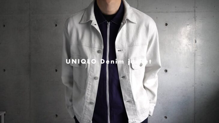 ［UNIQLO］新色の白デニムジャケットで秋コーデを楽しもう。｜Denim jacket