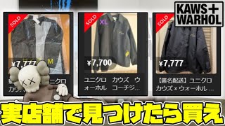 【UNIQLO×KAWS】KAWSコラボのコーチジャケットは大当たりです【KAWS + Warhol UT】