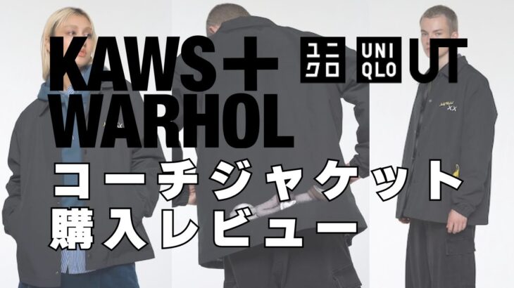 【購入レビュー 】カウズ ＋ ウォーホル UT コレクション コーチジャケット 黒 XL