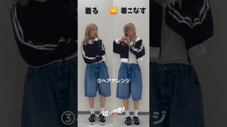 【着るVS着こなす】もうすぐ8月も後半！トラックジャケットの着こなしコーデ参考にしてね🥹#shorts #fashion #wego #ウィゴー #夏 #垢抜け #outfit #ストリート