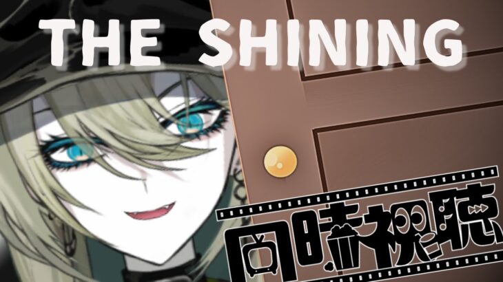 【同時視聴配信】ジャケットだけはなぜか見たことあるホラー映画「シャイニング」見る【バディ・カテドラル@魔犬VTuber】