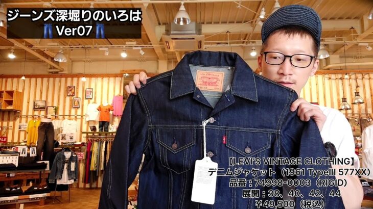 岡崎市　【ジーンズ深堀りのいろはVer07】　デニムジャケット　LVC　明大寺店